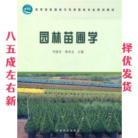 园林苗圃学 刘晓东,韩有志　主编 中国林业出版社 9787503863905