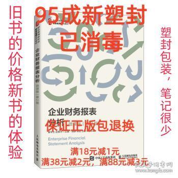 企业财务报表分析（微课版第2版）