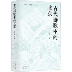 全新正版图书 代诗歌中的马东瑶文津出版社9787805549088