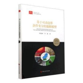 全新正版图书 基于可动边界条件变分的黏附模型(精)刘建林中国石油大学出版社9787563674862