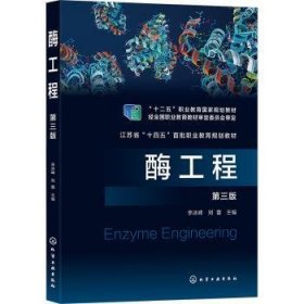 全新正版图书 酶工程(第3版)刘冰峰化学工业出版社9787122428042