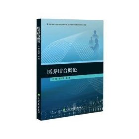 全新正版图书 医养结合概论徐卫华中国协和医科大学出版社9787567923096