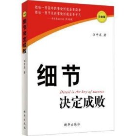 全新正版图书 细节决定成败(白金版)汪中求新华出版社9787501187195