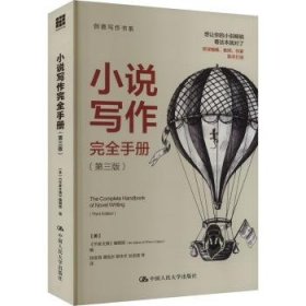 全新正版图书 小说写作（第三版）《作家文摘》辑中国人民大学出版社9787300326467
