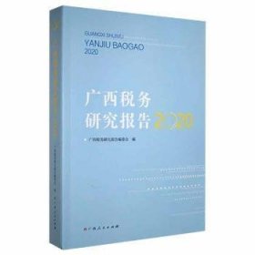 全新正版图书 广西税务研究报告（）广西税务研究报告委会广西人民出版社9787219112540