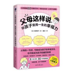 全新正版图书 父母这样说,给孩子受用一生的幸福力大野萌子北京社9787547746325