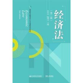 全新正版图书 经济法申长永东北财经大学出版社有限责任公司9787565440984 经济法中国高等职业教育教材高职