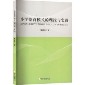 全新正版图书 小学德育模式的理论与实践黄健华哈尔滨出版社9787548474371