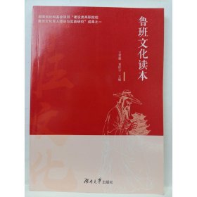 鲁班文化读本 王君毅，袁轩宇主编