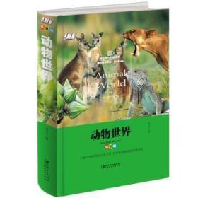 全新正版图书 动物世界:精装版李波江西社9787548049722