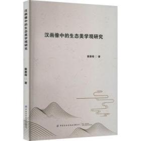 全新正版图书 汉画像中的生态美学观研究蔡惠萌中国纺织出版社9787518096596