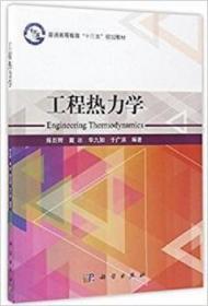 工程热力学/普通高等教育“十三五”规划教材