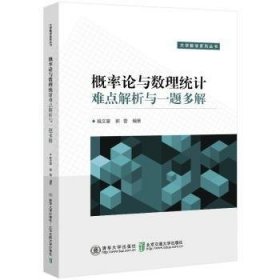 全新正版图书 概率论与数理统计难点解析与一题多解桂文豪清华大学出版社9787512144583