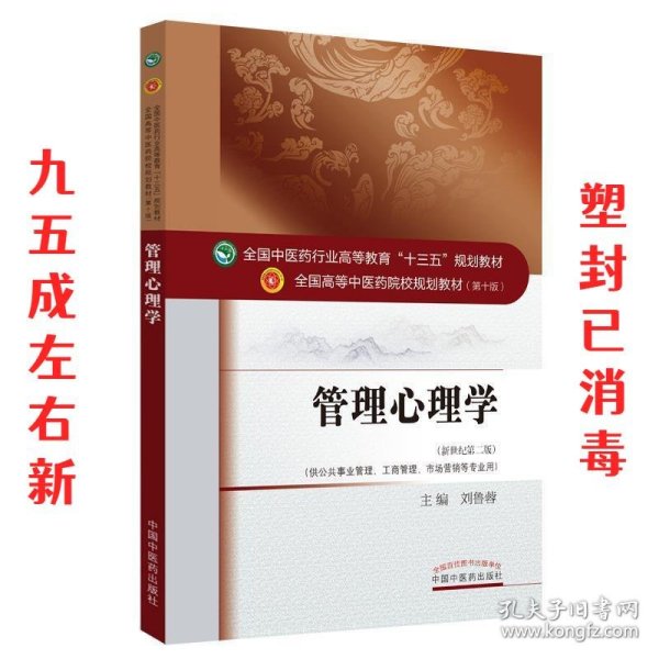 管理心理学（新世纪第2版 供公共事业管理、工商管理、市场营销等专业用）