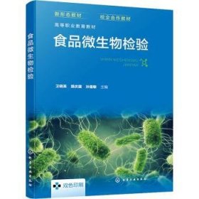 全新正版图书 食品微生物检验卫晓英化学工业出版社9787122440747