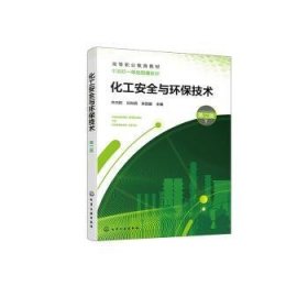 全新正版图书 化工与环保技术(第2版)齐向阳化学工业出版社9787122440327
