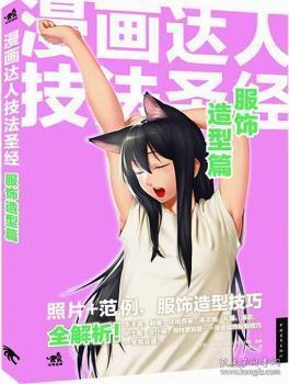 全新正版图书 服饰造型篇-漫画达人技法工作室中国青年出版社9787515315089 漫画绘画技法