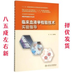 临床血液学检验技术实验指导(本科检验技术配教)