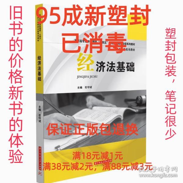 【95成新塑封已消毒】经济法基础 石守斌华中科技大学出版社【有