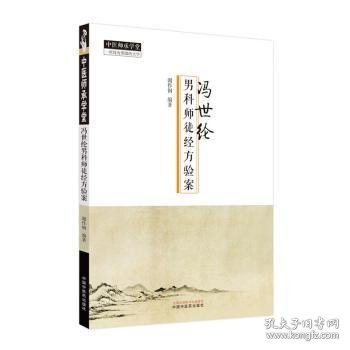 全新正版图书 冯世纶男科师徒方验案谢作纲中国中医药出版社9787513280792