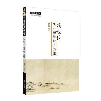 全新正版图书 冯世纶男科师徒方验案谢作纲中国中医药出版社9787513280792