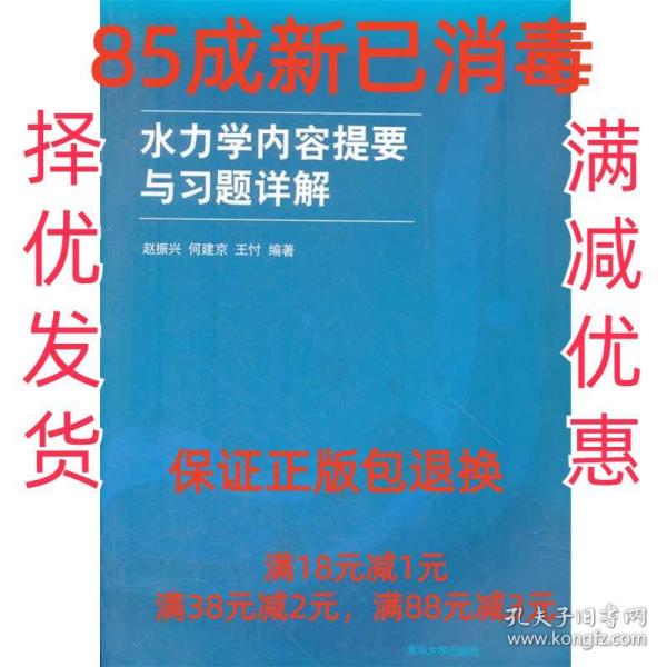 高等院校力学教材：水力学内容提要与习题详解