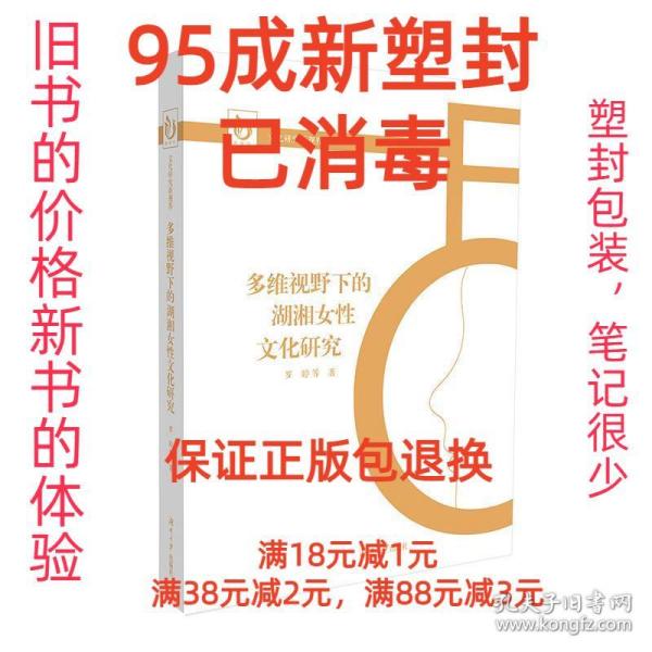 【95成新塑封消费】多维视野下的湖湘女性文化研究 罗婷等 著湖南