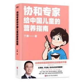 全新正版图书 协和专家给中国的营养指南于康浙江科学技术出版社9787573908612