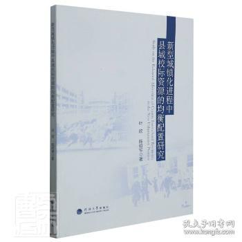 全新正版图书 新型城镇程中县域校际资源的均衡配置研究叶欣陈绍军河海大学出版社9787563073634 县地方教育教育资源资源配置研究普通大众