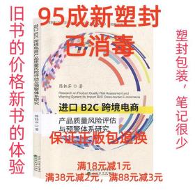 进口B2C跨境电商产品质量风险评估与预警体系研究