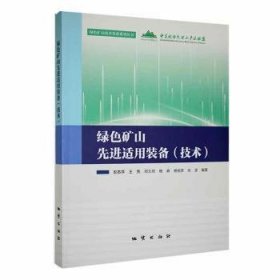 全新正版图书 绿色矿山适用装备(技术)彭苏萍地质出版社9787116135635