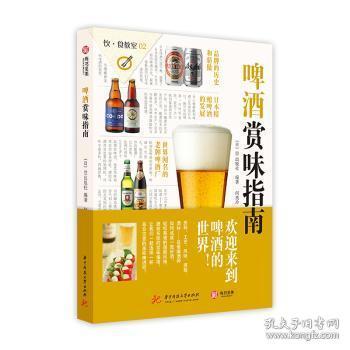 全新正版图书 啤酒赏味指南出版社华中科技大学出版社9787568044004 啤酒文化指南