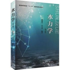 全新正版图书 水力学徐海珏天津大学出版社9787561869796