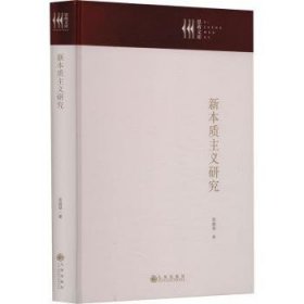 全新正版图书 新本质主义研究张建琴九州出版社9787522524917