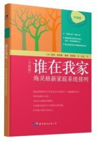 全新正版图书 谁在我家（谁在我家（升级版）：海灵格新家庭系统排列升级版）：海灵格新家庭系统排列伯特·海灵格世界图书出版有限公司北京分公司9787519245665