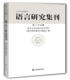 语言研究集刊(第二十七辑)