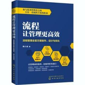 全新正版图书 流程让管理更(流程管理全套方案制作设计与优化)鲍玉成化学工业出版社9787122350046 企业管理研究普通大众