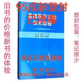 【95成新塑封已消毒】基础医学实验技术教程 龙子江,王艳,高华武
