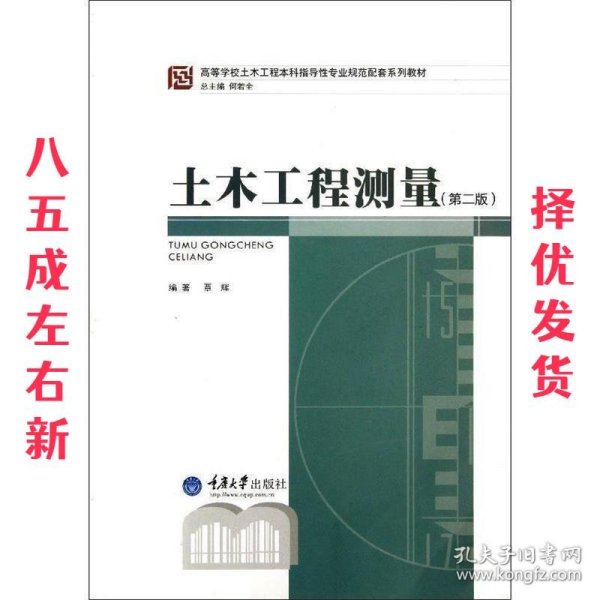 高等学校土木工程本科指导性专业规范配套系列教材：土木工程测量