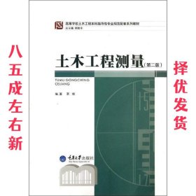 高等学校土木工程本科指导性专业规范配套系列教材：土木工程测量