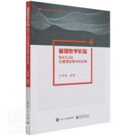 全新正版图书 管理数学实验:MATLAB在管理运筹中的应用左秀峰电子工业出版社9787121387258 经济数学软件高等学校教材本科及以上