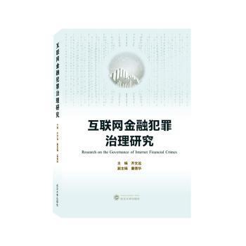 互联网金融犯罪治理研究