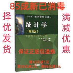 【85成左右新】统计学 刘树,邵淑贤 编中国铁道出版社【笔记很少