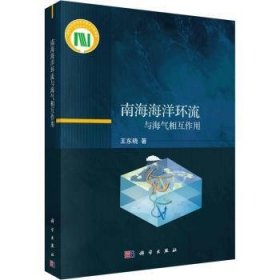 全新正版图书 南海海洋环流与海气相互作用王东晓科学出版社9787030640352