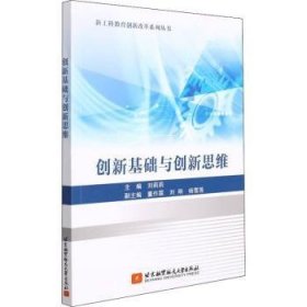 全新正版图书 创新基础与创新思维/新工科教育创新改革系列丛书刘莉莉北京航空航天大学出版社9787512436145 创造教育教育研究工科院校本科及以上