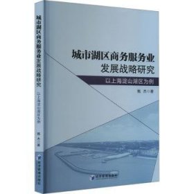 全新正版图书 城市湖区商务服务业发展战略研究:以淀山湖区为例甄杰经济管理出版社9787509695760