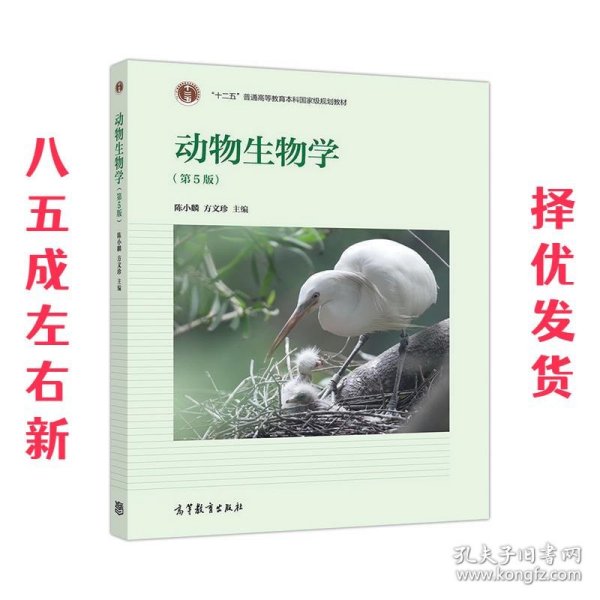 动物生物学  陈小麟方文珍 主编 高等教育出版社 9787040509243