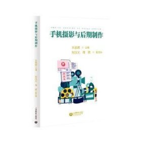 全新正版图书 手机摄影与后期制作王慧琚上海教育出版社有限公司9787572025242