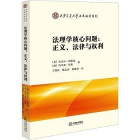 全新正版图书 法理学核心问题:正义、法律与权利奈杰尔·西蒙兹法律出版社9787519780203