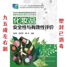 化妆品安全性与有效性评价